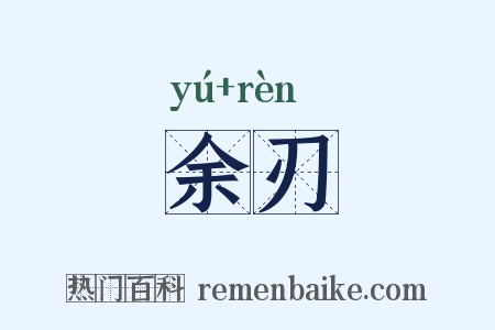 余刃是什么意思的图片